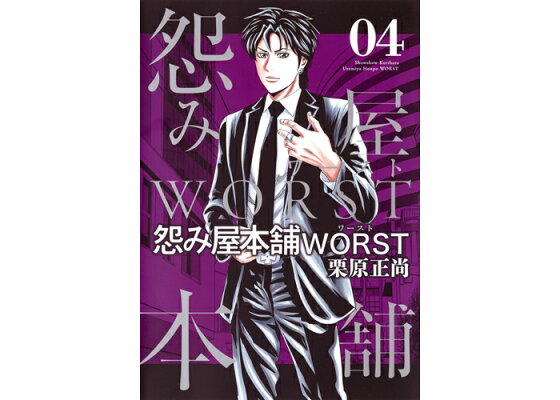 楽天ブックス 怨み屋本舗 Worst 4 栗原 正尚 本 楽天ブックス 怨み屋本舗 Worst 4 栗原 正尚 本